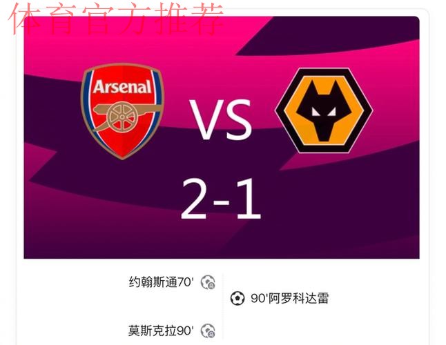 英超-萨卡造乌龙绝杀 阿森纳2-1狼队领跑积分榜